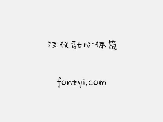 汉仪甜心体简