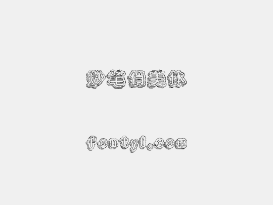 妙笔俏美体