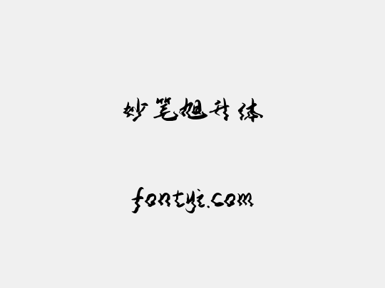 妙笔旭升体