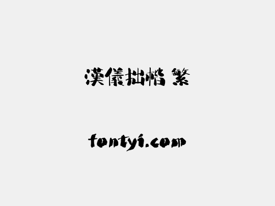汉仪拙楷 繁