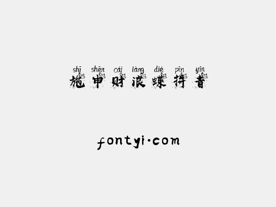 施申财浪蝶拼音