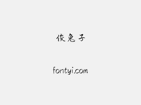 俊兔子