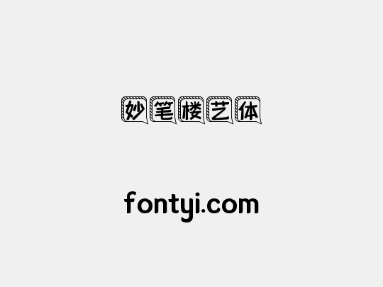 妙笔楼艺体
