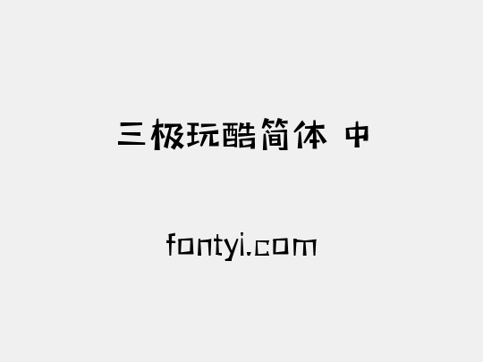 三极玩酷简体 中