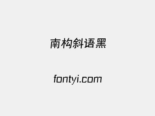 南构斜语黑