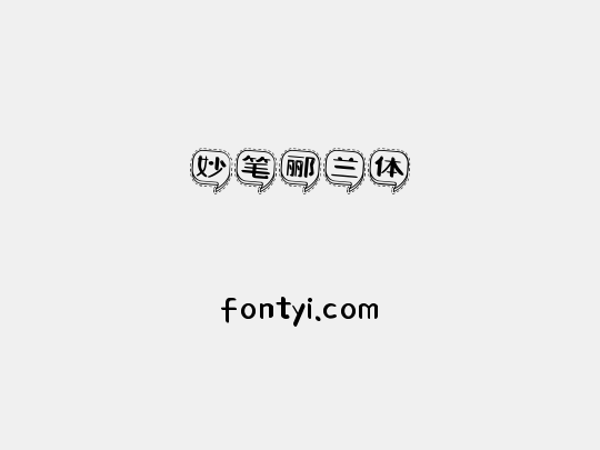 妙笔郦兰体