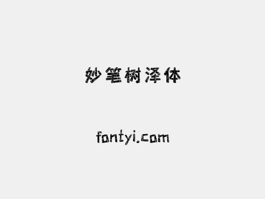 妙笔树泽体