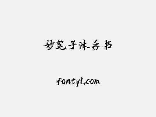 妙笔子沐手书