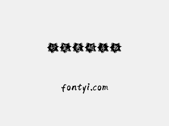 妙笔秀媚手书