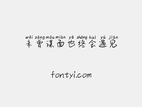 未曾谋面也终会遇见