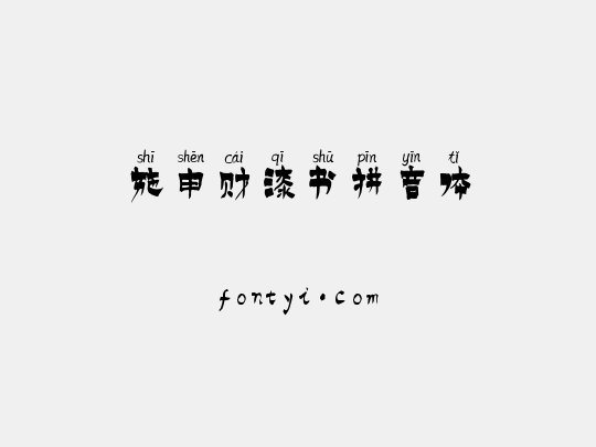 施申财漆书拼音体