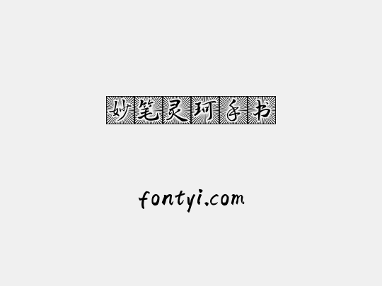 妙笔灵珂手书