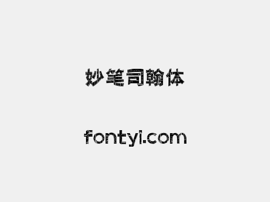 妙笔司翰体