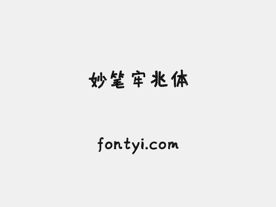 妙笔牢兆体