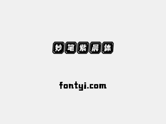 妙笔紫晨体