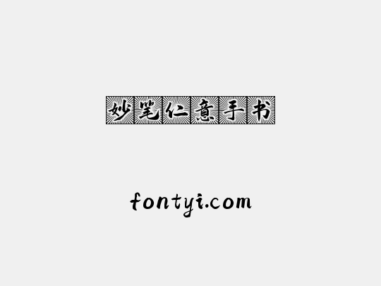 妙笔仁意手书