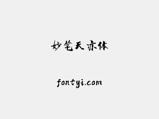 妙笔天亦体