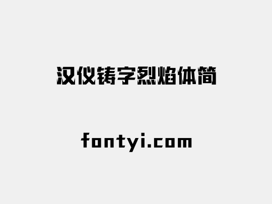 汉仪铸字烈焰体简