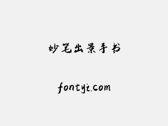妙笔出景手书