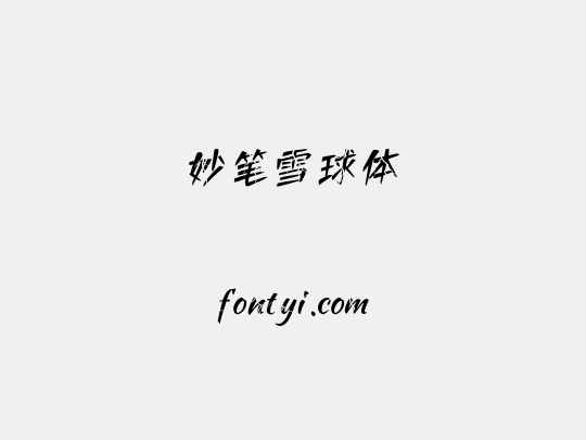 妙笔雪球体