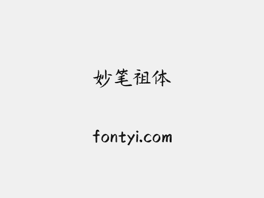 妙笔祖体