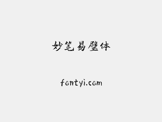 妙笔易璧体