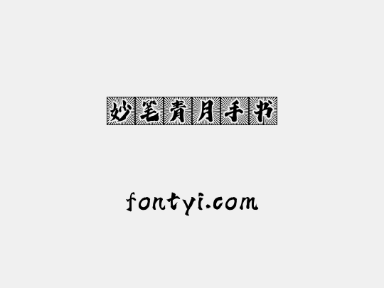 妙笔青月手书