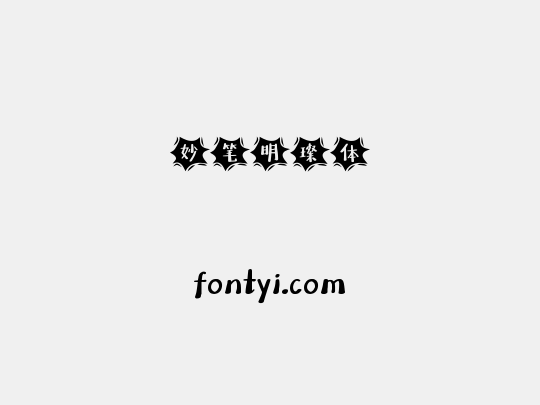 妙笔明璨体