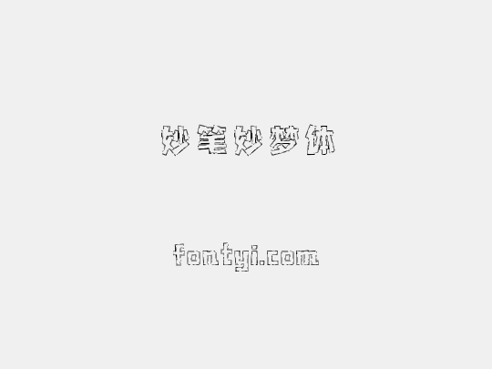妙笔妙梦体