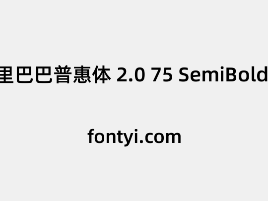 阿里巴巴普惠体 2.0 75 SemiBold 简