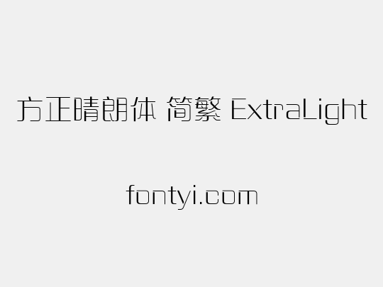 方正晴朗体 简繁 ExtraLight