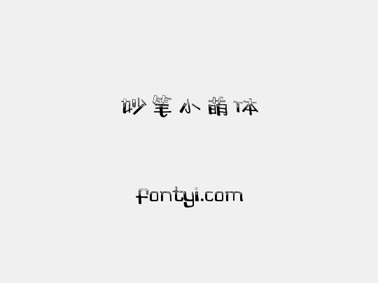 妙笔小萌体