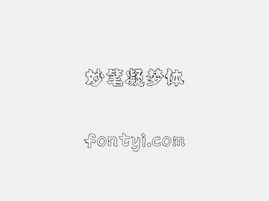 妙笔凝梦体