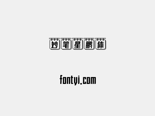 妙笔星鹏体