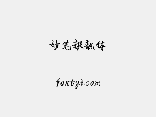 妙笔赧靓体