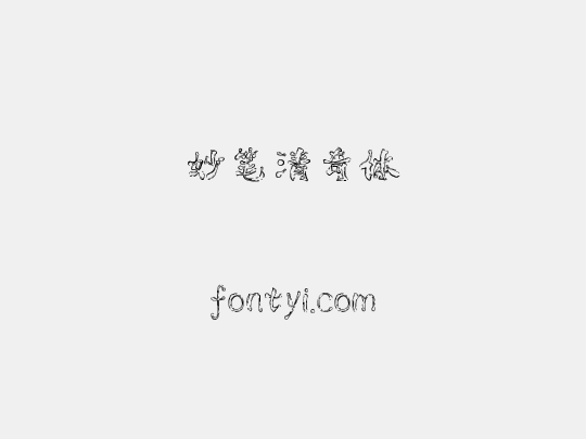 妙笔清奇体