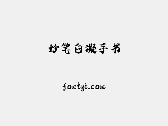 妙笔白凝手书
