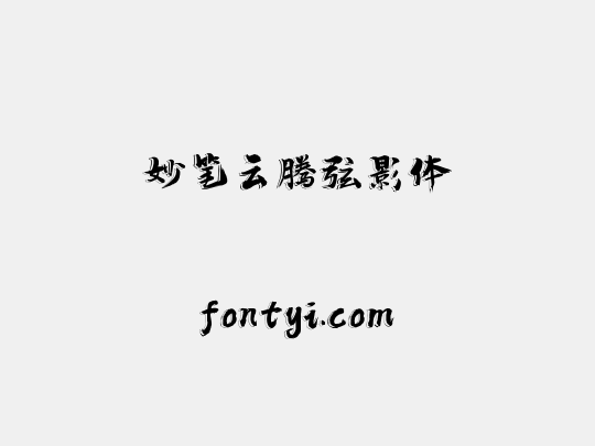 妙笔云腾弦影体