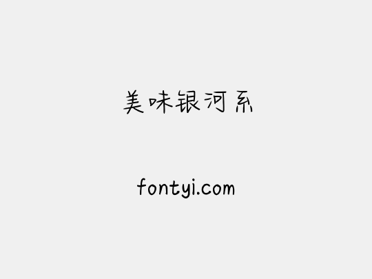 美味银河系