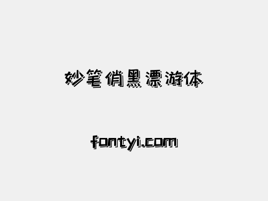 妙笔俏黑漂游体