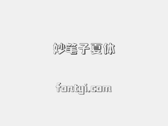 妙笔子夏体