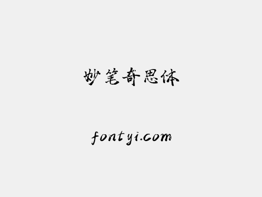 妙笔奇思体