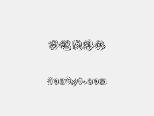 妙笔问萍体