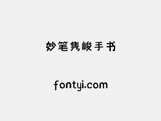 妙笔隽峻手书