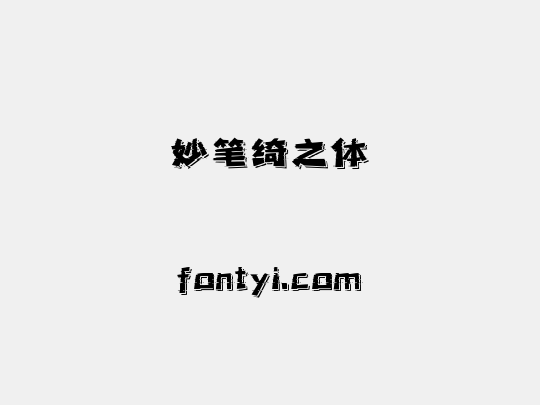 妙笔绮之体