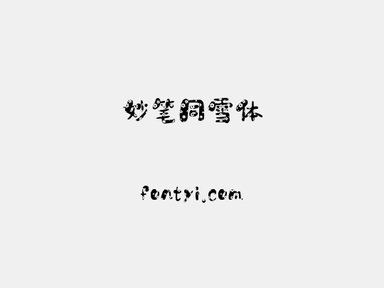 妙笔同雪体