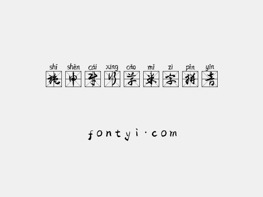 施申财行草米字拼音