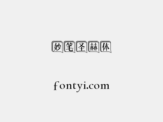 妙笔圣赫体