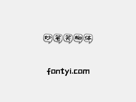 妙笔笑柳体
