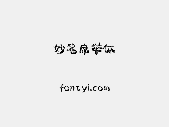 妙笔席举体